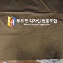 푸드앤디자인협동조합 이미지