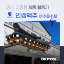 인쌩맥주 여수문수점