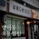 방이역 앞 방이동 속눈썹 살롱드반 N번째 방문 후기