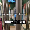 새샘스터디카페