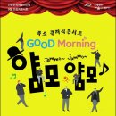 9월 브런치콘서트 - 굿모닝 얌모얌모 콘서트 이미지