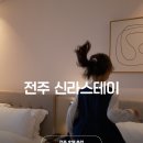 고려성인PC방 | 전주 아이 숙소 추천 한옥마을과 가까운 전주신라스테이