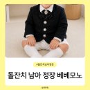 모노헤어 - 통영시 | 소공동 롯데호텔 도림 돌잔치 돌아기 남아 정장 베베모노 방문 및 계약 후기