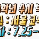 7/25(목)~28(일) 2020학년 수시 박람회 코엑스 이미지