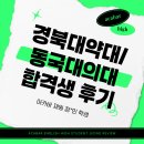 아카바이오 | [대구 수성구 고등영어/아카바 고등관] 동국대 의대, 경북대 약대 합격자 아카바 후기