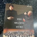 문외한이 쓴 구미문화예술회관 정명훈 KBS 교향악단 선우예권 후기