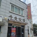 호성루 | 핸썸가이즈 방송보고 찾아간 군산 수송반점