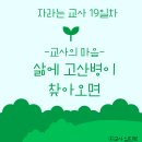 21일의 자라는 교사 19일차 ＜교사의 마음-삶에 고산병이 찾아오면＞ 이미지