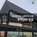 워시존 티스토리