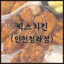 동네치킨 | 인천청라맛집 픽스치킨 동네에서 소문난 청라 치킨집 후기