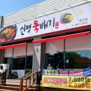 신평뚝배기형곡점 이미지