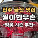 (주)금산현대서비스 | 진주 금산 맛집 월아한우촌 공군훈련소 근처 참숯 한우