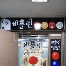 채플린당구장 이미지