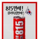 콜라의 추억(2) - 815콜라 이미지