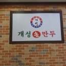 개성손만두 이미지