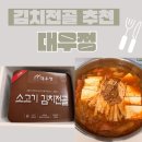 대우정밀 | 서울역대우정 김치전골 밀키트 후기｜집에서 즐기는 진짜 소고기 김치 전골