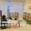 유아 영어 수업 영어 키즈카페 블루타이거 타임빌라스 수원 가격