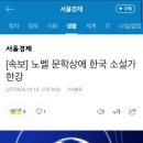 [속보] 노벨 문학상에 한국 소설가 한강 이미지