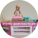 클래스마트㈜ | 유아 크리스마스 선물 추천 ! 바비인형 , 쉐프바비럭셔리쿠킹클래스와 함께 역할놀이~