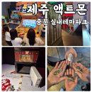몬스터서프 | 제주 테마파크 액트몬 제주 중문 실내 놀거리로 딱 좋은 이유