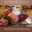 미니스톱원주관설제일점 | 원주참치맛집 원주데이트 코스로 딱! 참어 참치전문 일식다이닝 원주