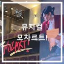 230818 세종문화회관 대극장 뮤지컬 &lt;모차르트!&gt; 면차르트 커튼콜 데이 후기