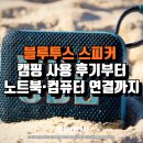 오렌지차박캠핑 | 요즘 인기 블루투스 스피커 추천 캠핑 사용 후기부터 노트북·컴퓨터 연결까지
