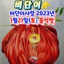 2023년 1월21일(토) 출석방을 엽니다 이미지