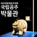 라라샵(백제점) | 아이와 함께 공주여행, 국립공주박물관 백제역사 탐방(공주여행추천코스)