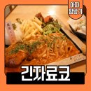 긴자료코 부산시청 밥집 혼밥하기 좋은 데미그라스 돈까스 맛집