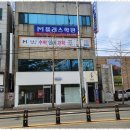 엠플러스수학과학전문학원