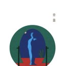 쇼걸 - 전주시 덕진구 우아로 9 | 김영하, 「전태일과 쇼걸」 _ 전태일은 여전히 숭고한 존재인가?