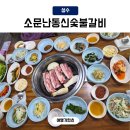 소문난숯불갈비 - 광산구 금봉로74번길 23 | 성수동고기집 뚝도시장근처 노포맛집 소문난동신숯불갈비