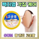 예쁜손고운발만들기 | 백지영이 발 각질 관리에 이 고운발 크림과 발각질 제거기에 정착한 이유