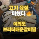 브라더 매운 갈비찜 | 🔥 여의도 "브라더매운갈비찜" 솔직 후기 🌶️ 맵기 2단계부터 추천 사리 메뉴 4가지까지!