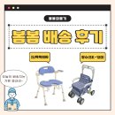 혜민서 의료기 복지용구 | IU목욕의자와 장수 SK-120보행기_가평 봄봄의료기 복지용구 배송 후기