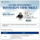한국자산관리공사 채용 정보ㅣ한국자산관리공사 - 2013년도 한국자산관리공사 청년인턴(정규직 전환형) 채용공고 이미지