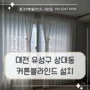 상대서로(유성-90) | 대전 유성구 상대동 커튼블라인드 시공 , 주택의 거실과 안방 작은방에 설치해 드린 후기