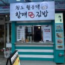 청도월봉할매댁김밥