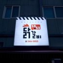 5953닭갈비 이미지