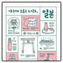박*호 - 미추홀구 토금중로51번길 8-26 | 아는데 모르는 나라 일본 박탄호 책추천 독서후기 감상문 서평 리뷰