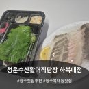 청운신협 본점 앞(2) | 청주 복대동 횟집 추천 청운수산활어직판장 하복대점 도다리회 포장 후기