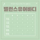 밸런스유어바디