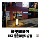 01-8 동구 | 대구 동구 동촌유원지 술집,분위기 좋은 이자카야 하잇테코이에 친구랑 다녀온 내돈내산 후기