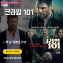 더 헐크 | 영화: 크라임 101 (후기/정보/리뷰) - 토르 강도와 헐크 형사