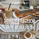 파리지엔베이커리 | 용인) ‘곤트란쉐리에 용인 팔라시오점’ (기흥 마북동 베이커리카페)