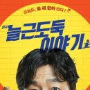 늘근도둑이야기 이미지