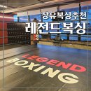 K-1 복싱체육관 | 김해장유복싱 레전드복싱 왕초보 입문기(김해복싱, 김해하이록스 추천)