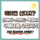 지에스25 뉴삼성스타점 | 인버터·스탠드·벽걸이 에어컨 종류 - 구매 요령, 할인 행사 구입 시기