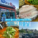 쨍하고회뜰날 - 서구 이음1로 389 | 수완지구 횟집 추천 쨍하고회뜰날 야장 분위기 미쳤다